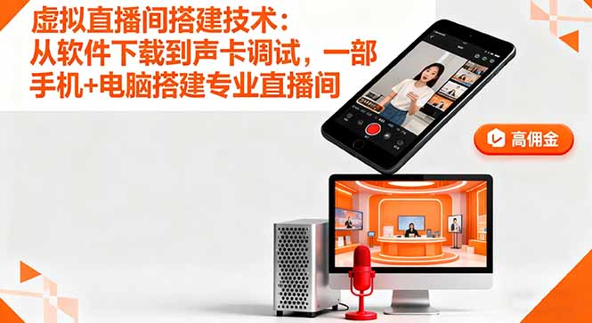 虚拟直播间搭建技术：从软件下载到声卡调试,一部手机+电脑搭建专业直播间-超级会员网