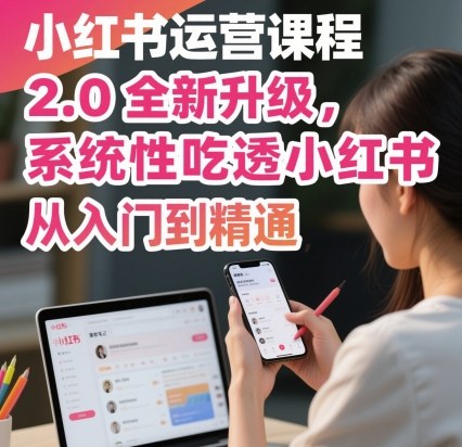 小红书运营课程2.0全新升级，从入门到精通，系统性吃透小红书-超级会员网