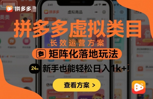 拼多多虚拟类目长效运营方案：矩阵化落地玩法，新手也能轻松日入1k+-超级会员网
