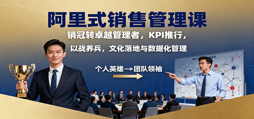 阿里式销售管理课：销冠转卓越管理者，KPI 推行，以战养兵，文化落地与数据化管理-超级会员网