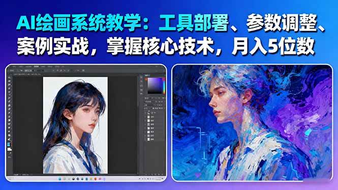 AI绘画系统教学：工具部署+参数调整+案例实战+核心技术，月入5位数-61节课-超级会员网