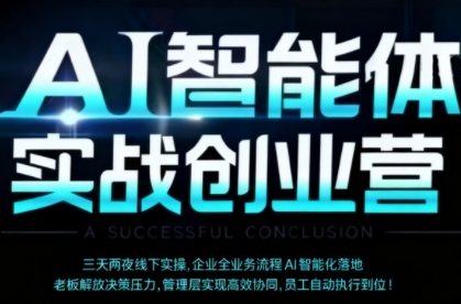 AI智能体实体战创业营(深圳9月23-25日)，多维度助力老板、管理层、员工提升效能-超级会员网
