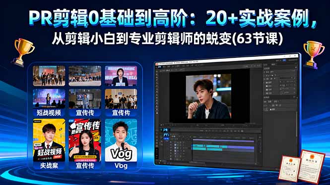 PR剪辑0基础到高阶：20+实战案例，从剪辑小白到专业剪辑师的蜕变(63节课-超级会员网