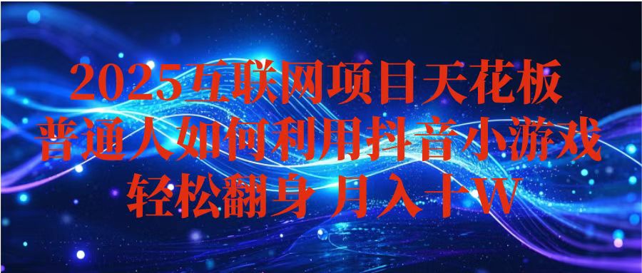 抖音小游戏变现玩法，小白也能月入躺赚10w+ ，长期稳定，可矩阵放大-超级会员网