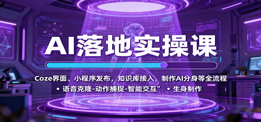 AI落地实操课：Coze界面、小程序发布，知识库接入，制作AI分身等全流程-超级会员网