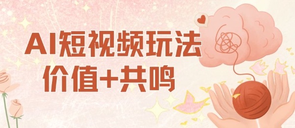AI短视频玩法，价值+共鸣玩法，单号每天收益7张小白可玩，操作简单-超级会员网