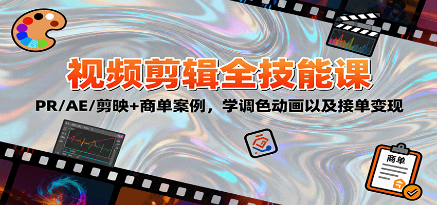 2025视频剪辑全技能课：PR/AE/剪映+商单案例，学调色动画以及接单变现-超级会员网