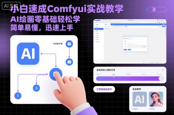小白速成Comfyui实战教学，AI绘画零基础轻松学，简单易懂，迅速上手-超级会员网