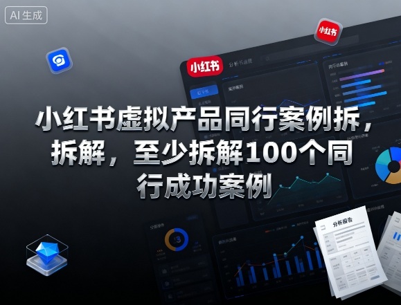 小红书虚拟产品同行案例拆解，至少拆解100个同行成功案例-超级会员网