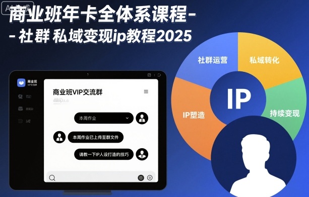 商业班年卡全体系课程-社群私域变现ip教程2025-超级会员网