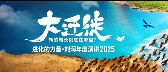 2025刘润年度演讲全程回放，大迁徙新的增长到底在哪里？-超级会员网
