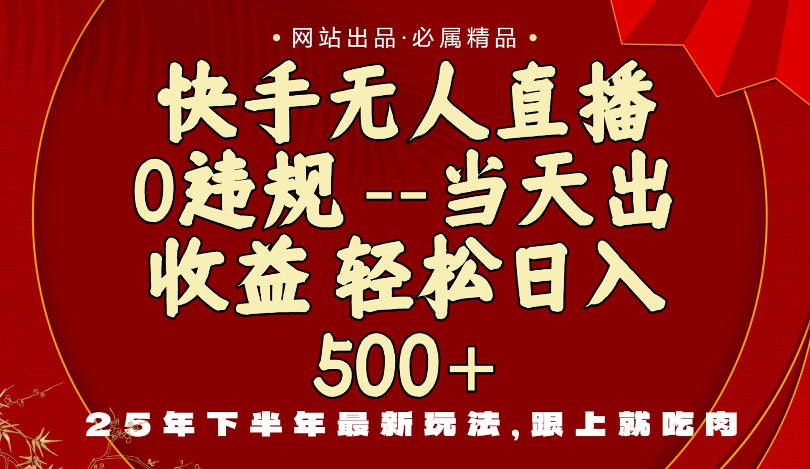 当天做当天见收益，下半年最新玩法，一部手机保底日入500+-超级会员网