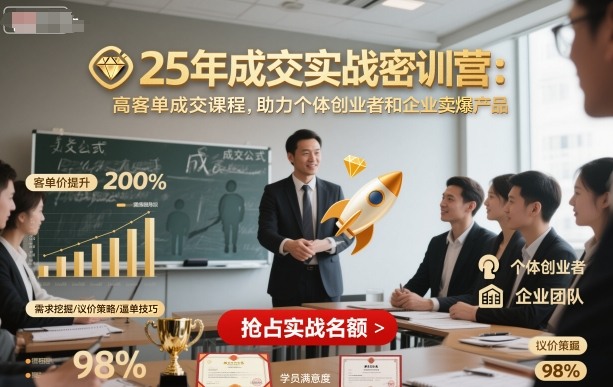 25年成交实战密训营，高客单成交课程，助力个体创业者和企业卖爆产品-超级会员网
