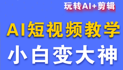 短视频Ai剪辑全套课程-超级会员网