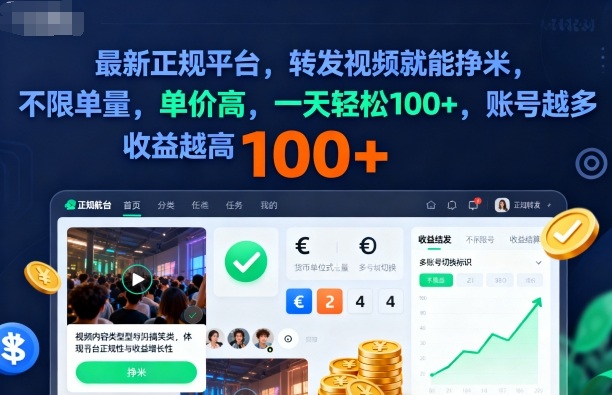 2025年最新正规平台，转发视频就能挣米，不限单量，单价高，一天轻松100+，账号越多收益越高【揭秘】-超级会员网