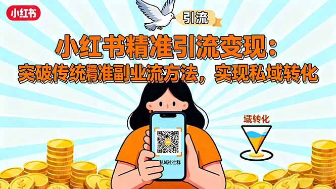 小红书精准引流变现：突破传统副业思维，掌握精准引流方法，实现私域转化-超级会员网