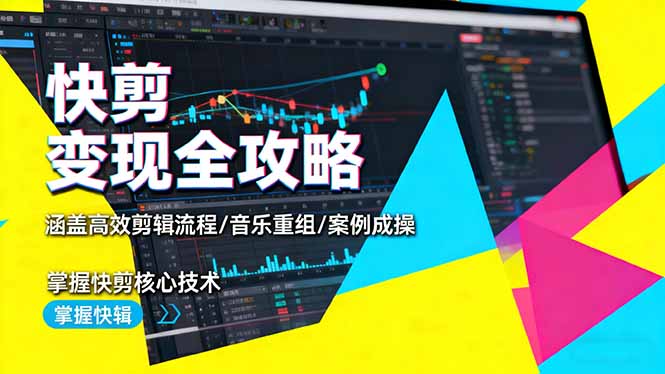 快剪变现全攻略:涵盖高效剪辑流程/音乐重组/案例实操,掌握快剪核心技术-超级会员网