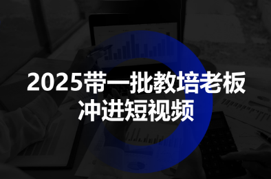 2025带一批教培老板冲进短视频-超级会员网