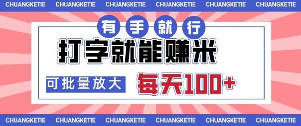 打字賺米，有手就行，日入几张，随时随地可做，可矩阵放大【揭秘】-超级会员网