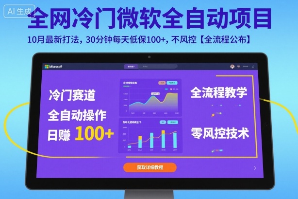 全网冷门微软全自动挂G项目，10月最新打法，30分钟每天低保100+，不风控【全流程公布】【揭秘】-超级会员网