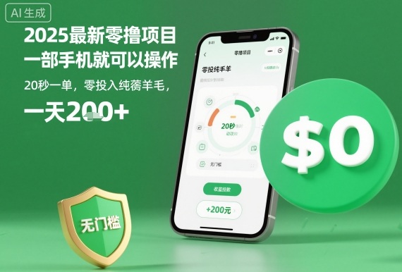 2025最新零撸项目，一部手机就可以操作，20秒一单，零投入纯薅羊毛，无门槛，一天200+【揭秘】-超级会员网