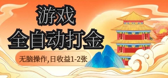 经典全自动游戏打金，无脑操作单电脑日收益1-2张，稳定吃排骨搬砖项目，长期可做【揭秘】-超级会员网