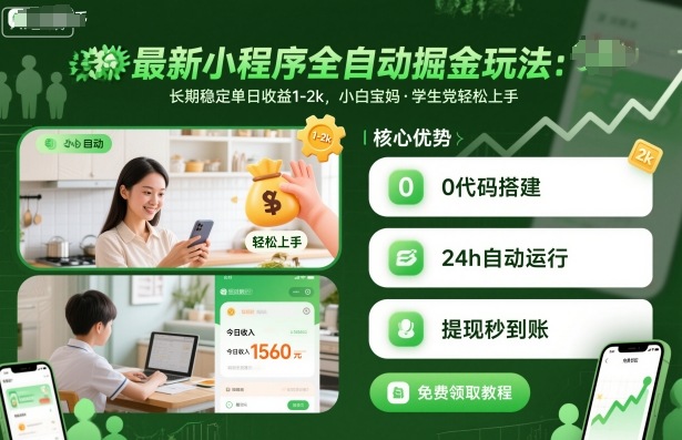 最新小程序全自动掘金玩法，长期稳定单日收益1-2k，小白宝妈，学生党轻松上手【揭秘】-超级会员网