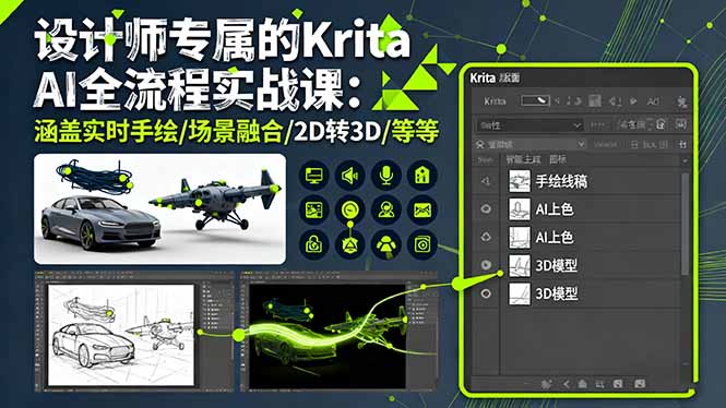 设计师专属的Krita AI全流程实战课：涵盖实时手绘/场景融合/2D转3D/等等-超级会员网