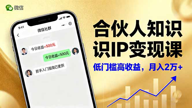 合伙人知识IP变现课，微信生态,内容创作与爆款打造,全网引流，新手月入2w+-超级会员网