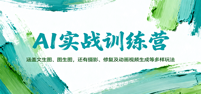 AI实战训练营：涵盖文生图、图生图，以及摄影、修复及动画视频生成等多样玩法-超级会员网