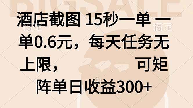 酒店截图 15秒一单 一单0.6元，每天任务无上限，可矩阵单日收益300+-超级会员网