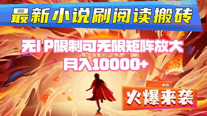 小说阅读搬砖单机每天收益200-400+ 无IP限制可无限矩阵放大 —-超级会员网