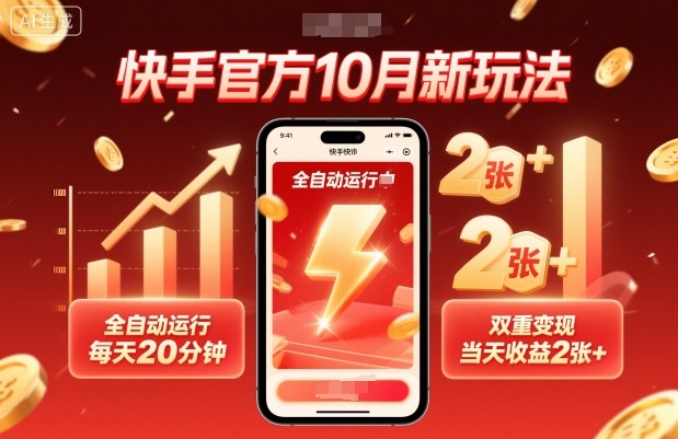 快手官方10月新玩法，全自动运行，每天20分钟，双重变现，当天收益2张+【揭秘】-超级会员网