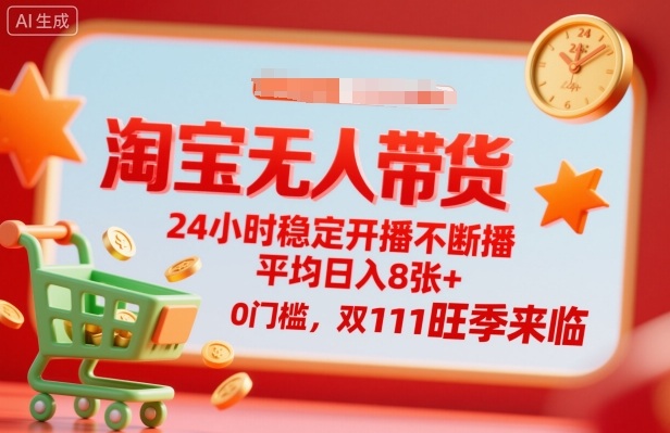 淘宝无人带货，24小时稳定开播不断播，平均日入8张+，0门槛，双11旺季来临【揭秘】-超级会员网