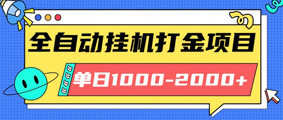 最新全自动挂机玩法长期稳定单日收益1000-2000-超级会员网
