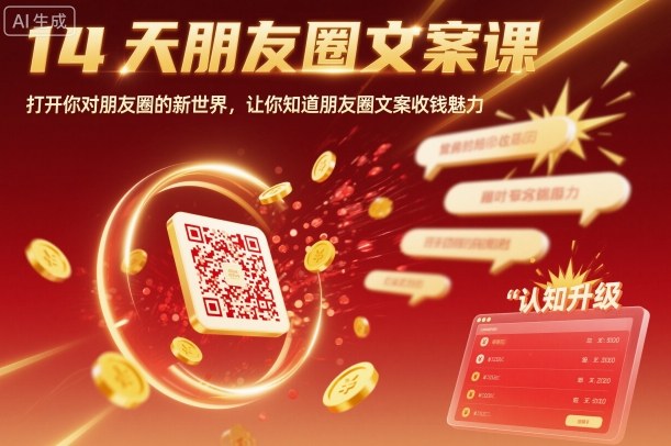 14天朋友圈文案课，打开你对朋友圈的新世界，让你知道朋友圈文案收钱魅力-超级会员网