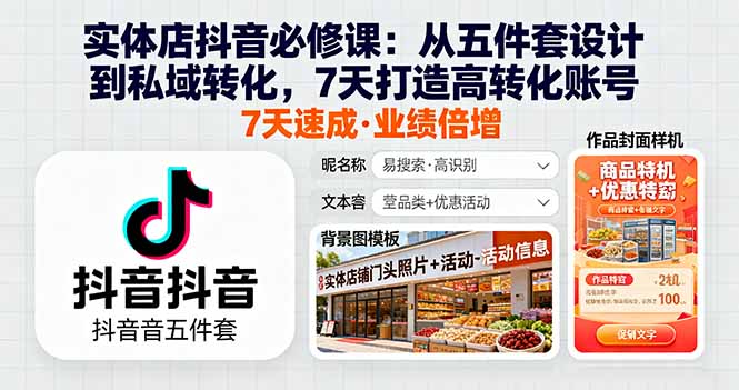 实体店抖音必修课：从五件套设计到私域转化，7天打造高转化账号-超级会员网