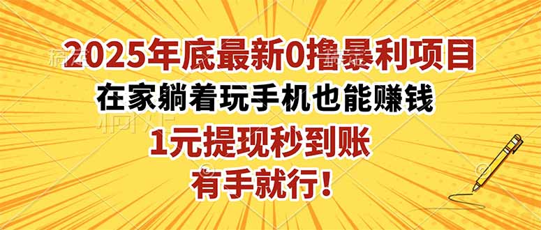 2025年底最新0撸暴利项目，在家也能躺赚，1元秒提现，有手就行！-超级会员网