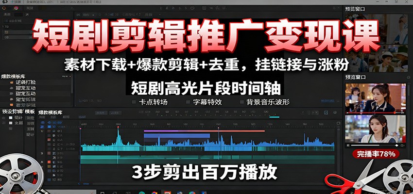 短剧剪辑推广变现课：素材下载+爆款剪辑+去重，挂链接与涨粉-超级会员网