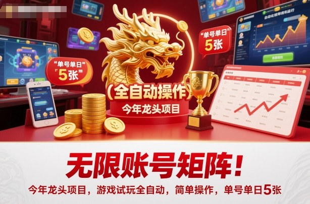 无限账号矩阵！今年龙头项目，游戏试玩全自动，简单操作，单号单日5张【揭秘】-超级会员网