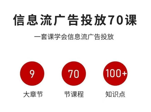 信息流广告投放实战70课，一套课学会信息流广告投放，迄今为止，最系统化教程-超级会员网
