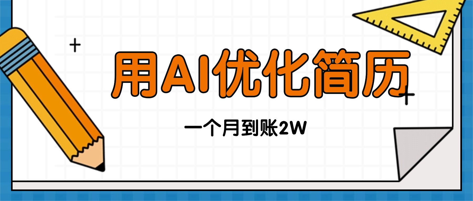 今年找工作难，单子做不完，用AI优化简历，稳定月入2万-超级会员网