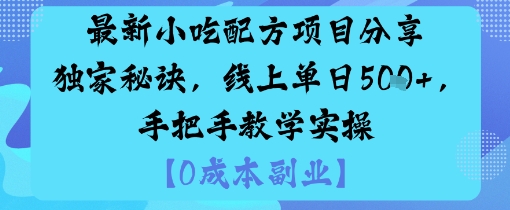 最新小吃配方项目分享独家秘诀，线上单日5张，手把手教学实操-超级会员网