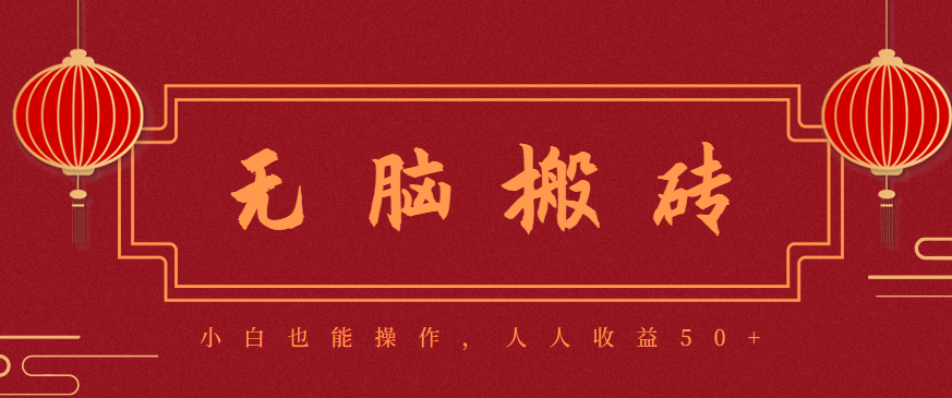 零成本零门槛无脑搬砖项目，新手也能日收益50+，可批量操作赚更多-超级会员网