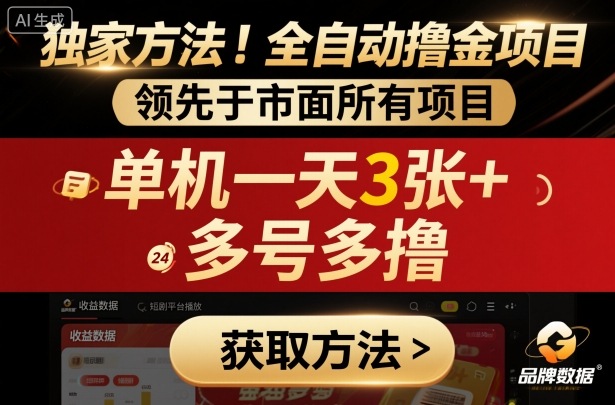 独家方法！最新短剧平台全自动撸金项目，领先于市面所有挂G项目，单机一天3张+，多号多撸【揭秘】-超级会员网