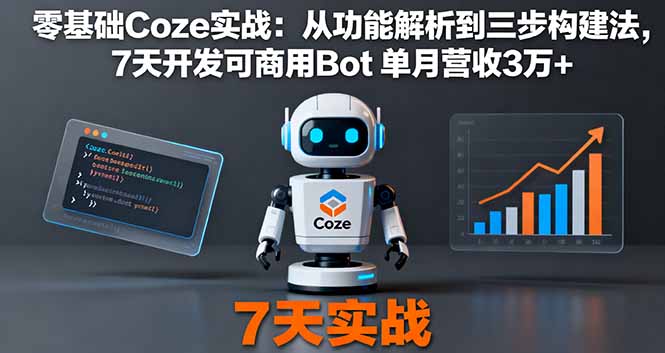 零基础Coze实战：从功能解析到三步构建法，7天开发可商用Bot 单月营收3万+-超级会员网