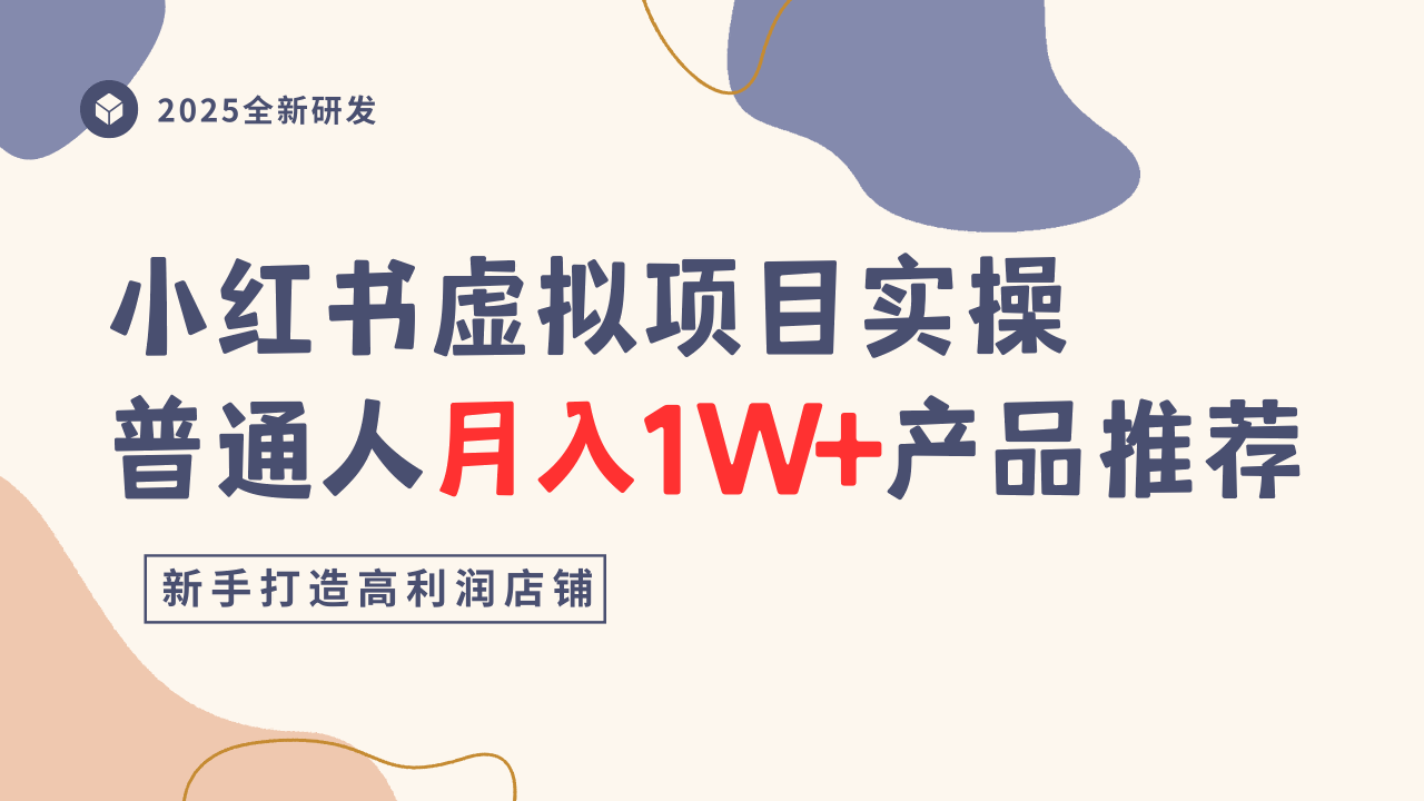 小红书虚拟项目实操指南，普通人月入1W+产品推荐，直接抄-超级会员网