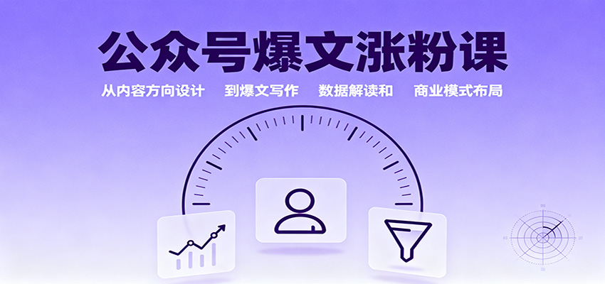 公众号爆文涨粉课：从内容方向设计到爆文写作，数据解读和商业模式布局-超级会员网