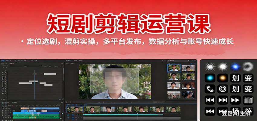 短剧剪辑运营课:定位选剧,混剪实操,多平台发布,数据分析与账号快速成长-超级会员网