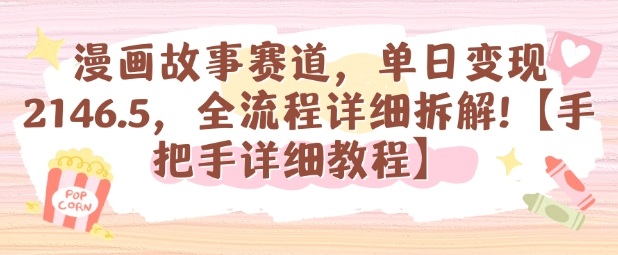 漫画故事赛道，单日变现1k，全流程详细拆解【手把手详细教程】-超级会员网